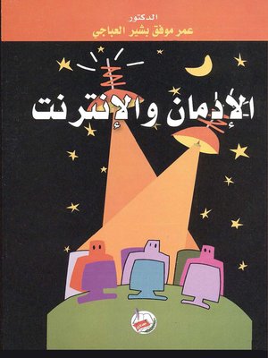 cover image of الإدمان والإنترنت